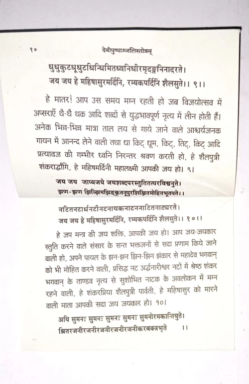 Devipushpanjalistotram